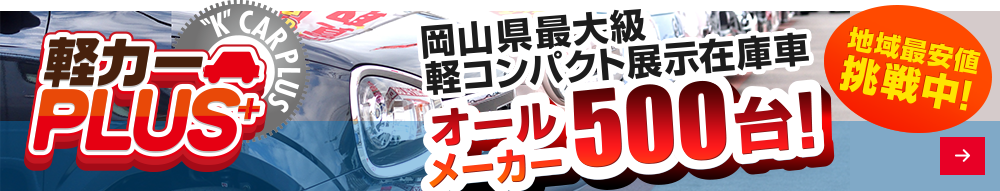 軽カープラス｜軽自動車・コンパクトカー買うなら岡山・倉敷最大級500台在庫